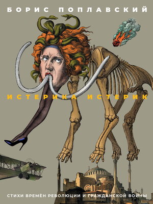 cover image of Истерика истерик. Стихи времён революции и Гражданской войны